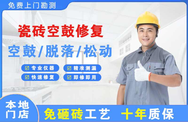 怀仁瓷砖空鼓修复